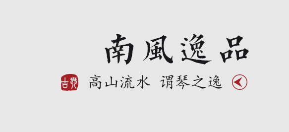 南風(fēng)逸品古琴
