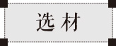 斫琴工藝之選材