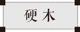 斫琴工藝之硬木