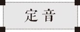 斫琴工藝之定音