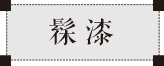 斫琴工藝之髹漆
