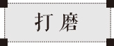 斫琴工藝之打磨