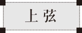 斫琴工藝之上弦